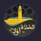 الصلاة أولا - Salaat First icon