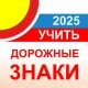 Дорожные знаки ПДД РФ 2025 12+ icon