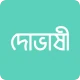 দোভাষী: Dovashi Spoken English icon