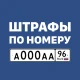 Штрафы с фото и ОСАГО онлайн icon