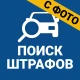 Штрафы ПДД Официальные с фото icon