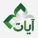 القرآن الكريم - آيات icon