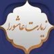 زیارت عاشورا icon