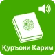 Қуръони Карим - 114 сура. icon