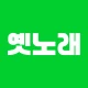 흘러간 옛노래 icon