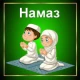 Намаз: обучение для начинающих icon