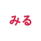 Miru icon