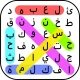 البحث عن الكلمات -لعبة الكلمات icon