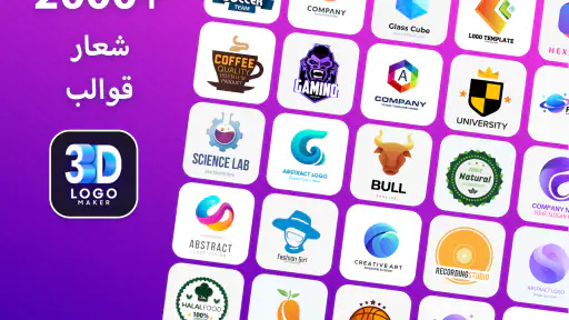 3D Logo Maker - تصميم الشعار screenshot