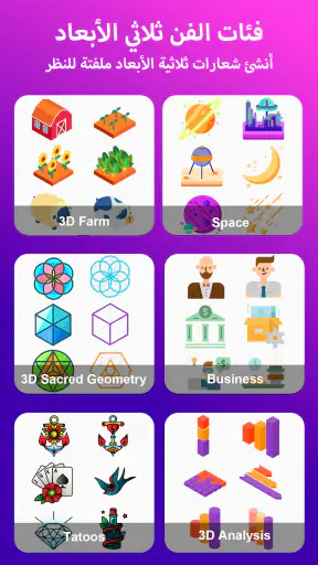 3D Logo Maker - تصميم الشعار screenshot