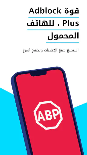 Adblock Browser‏: سريع وآمن screenshot