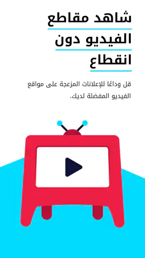 Adblock Browser‏: سريع وآمن screenshot