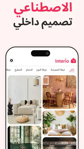 تصميم داخلي بالذكاء - Interio screenshot
