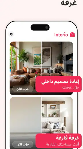 تصميم داخلي بالذكاء - Interio screenshot
