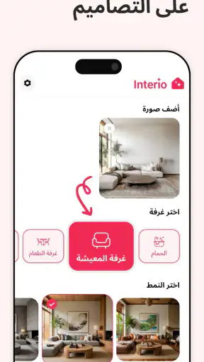 تصميم داخلي بالذكاء - Interio screenshot