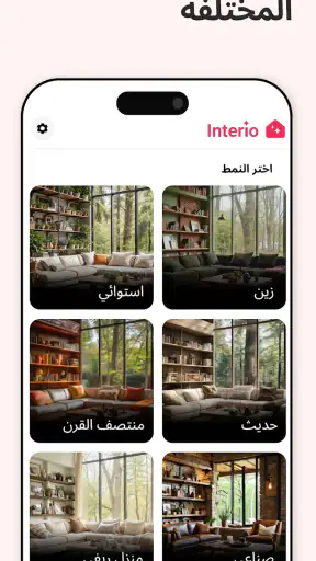 تصميم داخلي بالذكاء - Interio screenshot