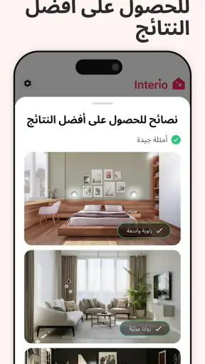 تصميم داخلي بالذكاء - Interio screenshot