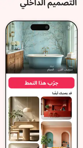 تصميم داخلي بالذكاء - Interio screenshot