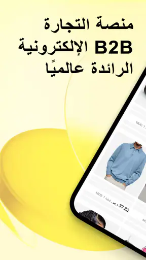 Alibaba.com - سوق B2B screenshot