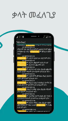 Amharic Bible 81 መጽሐፍ ቅዱስ 81 screenshot
