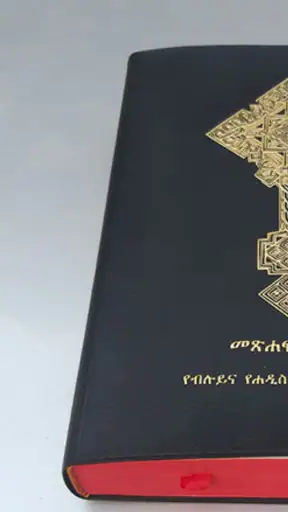Amharic Bible 81 መጽሐፍ ቅዱስ 81 screenshot