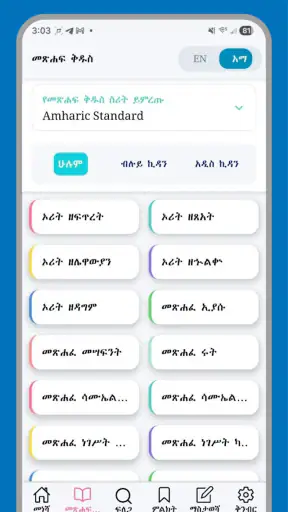 Amharic Bible Study - ማብራሪያ screenshot