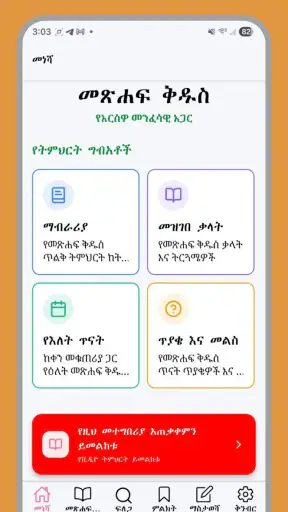 Amharic Bible Study - ማብራሪያ screenshot