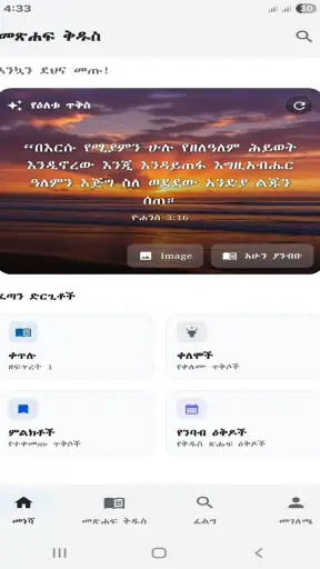 Amharic  Bible - መጽሐፍ ቅዱስ screenshot