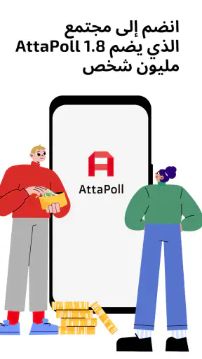 AttaPoll  الاستطلاعات المدفوعة screenshot