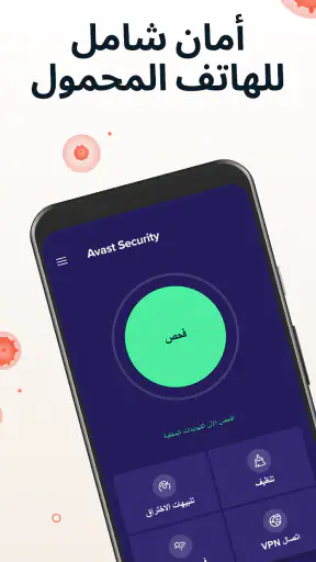 Avast وأداة تنظيف الفيروسات screenshot