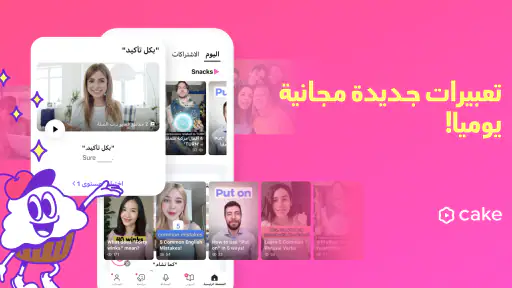 Cake: تعلم الإنجليزية والكورية screenshot