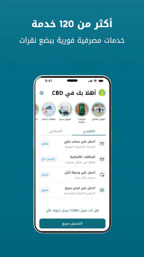 CBD - الخدمات المصرفية الفورية screenshot
