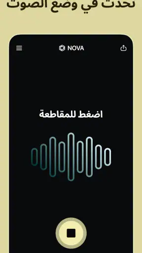 Chatbot AI العربية - Nova screenshot