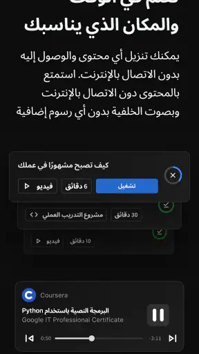 Coursera: طوَّر حياتك المهنية screenshot