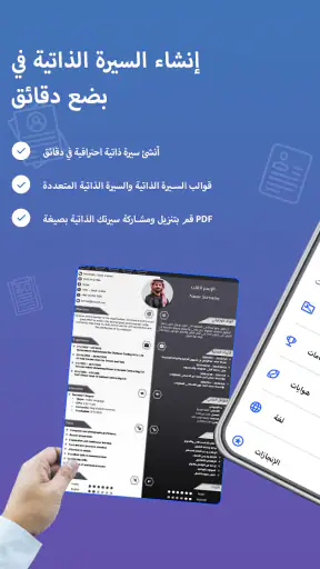 CV maker - إنشاء سيرة ذاتية screenshot