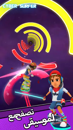 Cyber Surfer : مغامرة الإيقاع screenshot