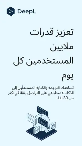 DeepL: ترجمة وكتابة DeepL screenshot