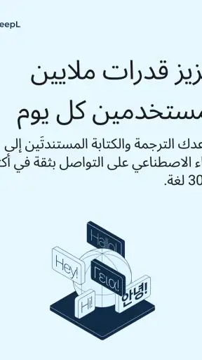 DeepL: ترجمة وكتابة DeepL screenshot
