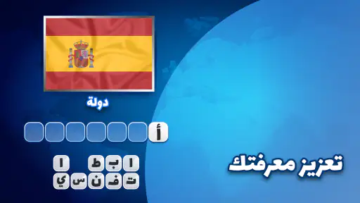 Flags Quiz - تخمين العلم screenshot