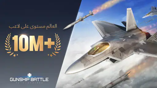 Gunship Battle : الحرب الشاملة screenshot