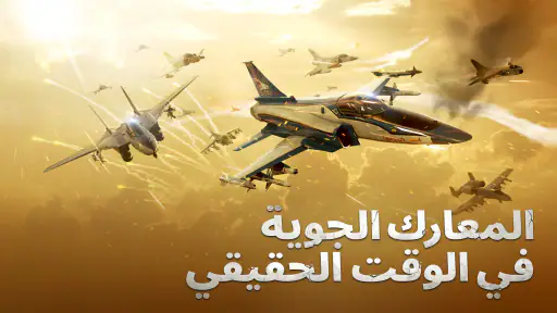 Gunship Battle : الحرب الشاملة screenshot