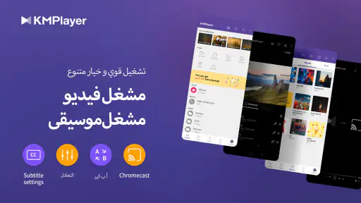 KMPlayer - مشغل فيديو screenshot