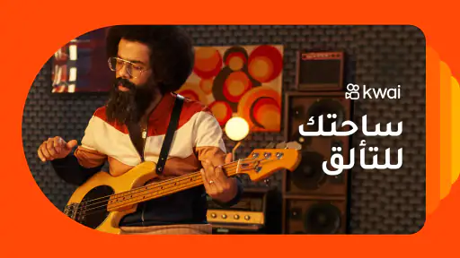 Kwai - صور أروع لحظات في حياتك screenshot