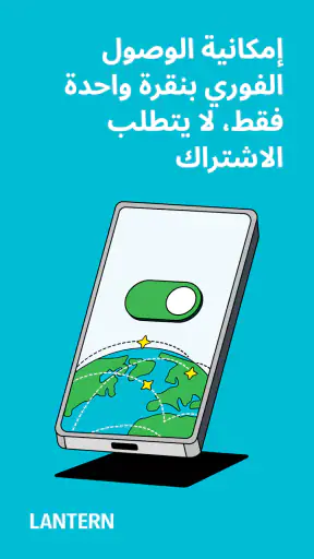 Lantern: VPN سريع وآمن screenshot
