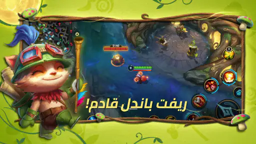 League of Legends: وايلد ريفت screenshot