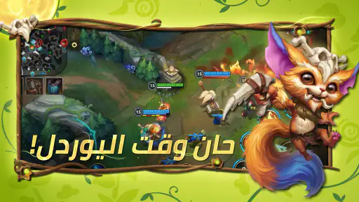 League of Legends: وايلد ريفت screenshot