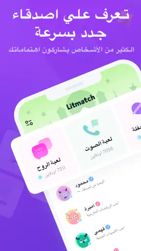 Litmatch - كون صداقات جديدة screenshot