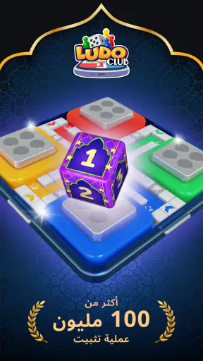 Ludo Club - لعبة نرد ممتعة screenshot