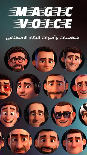 Magic Voice Changer صوت سحري screenshot