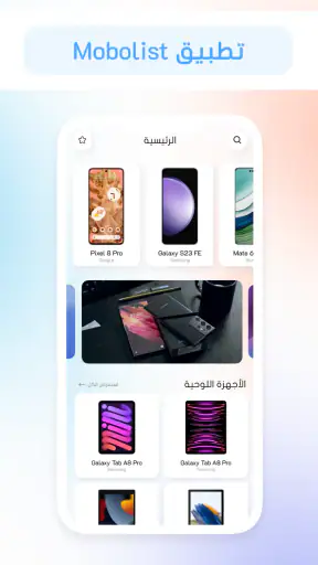 Mobolist - أسعار الموبايلات screenshot